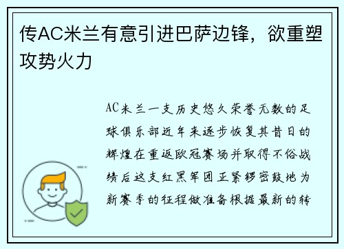 传AC米兰有意引进巴萨边锋，欲重塑攻势火力