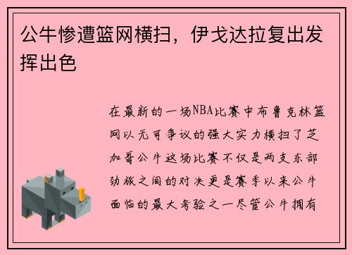 公牛惨遭篮网横扫，伊戈达拉复出发挥出色