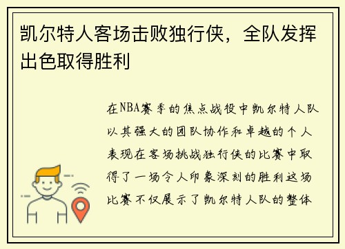 凯尔特人客场击败独行侠，全队发挥出色取得胜利
