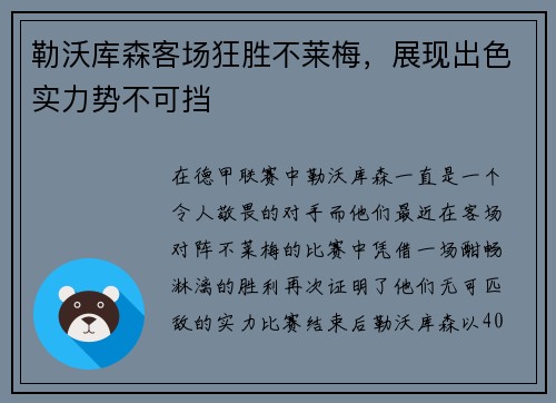 勒沃库森客场狂胜不莱梅，展现出色实力势不可挡