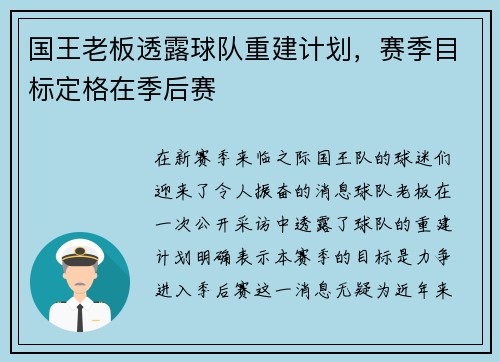 国王老板透露球队重建计划，赛季目标定格在季后赛