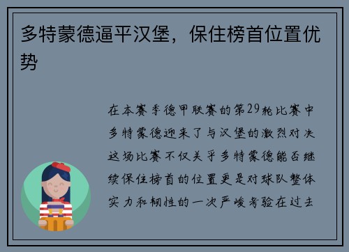 多特蒙德逼平汉堡，保住榜首位置优势