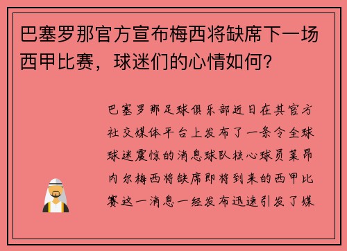 巴塞罗那官方宣布梅西将缺席下一场西甲比赛，球迷们的心情如何？