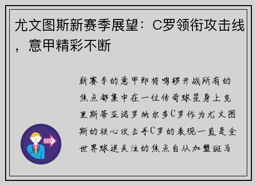 尤文图斯新赛季展望：C罗领衔攻击线，意甲精彩不断