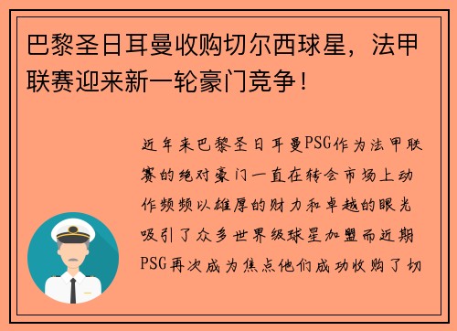 巴黎圣日耳曼收购切尔西球星，法甲联赛迎来新一轮豪门竞争！