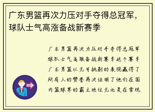 广东男篮再次力压对手夺得总冠军，球队士气高涨备战新赛季