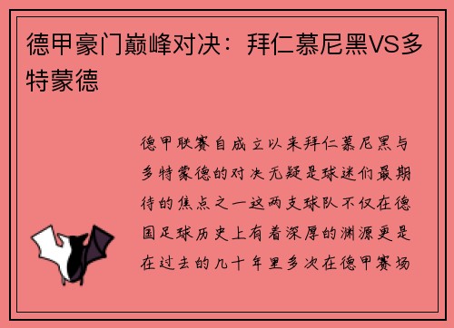 德甲豪门巅峰对决：拜仁慕尼黑VS多特蒙德