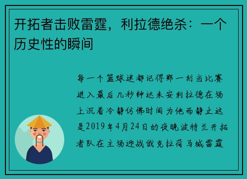 开拓者击败雷霆，利拉德绝杀：一个历史性的瞬间