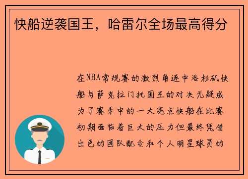快船逆袭国王，哈雷尔全场最高得分