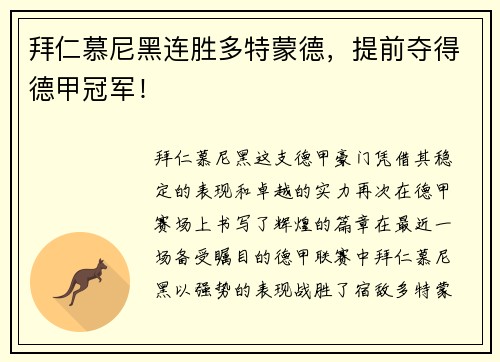 拜仁慕尼黑连胜多特蒙德，提前夺得德甲冠军！