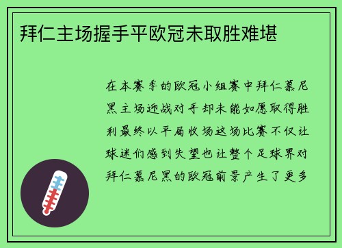 拜仁主场握手平欧冠未取胜难堪