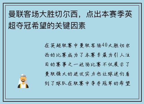曼联客场大胜切尔西，点出本赛季英超夺冠希望的关键因素