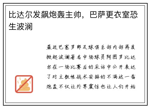 比达尔发飙炮轰主帅，巴萨更衣室恐生波澜