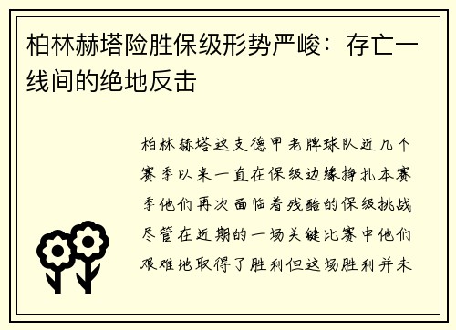 柏林赫塔险胜保级形势严峻：存亡一线间的绝地反击