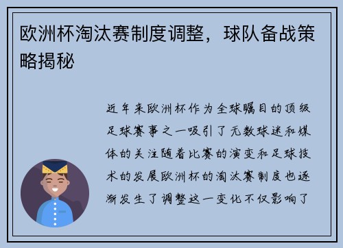 欧洲杯淘汰赛制度调整，球队备战策略揭秘