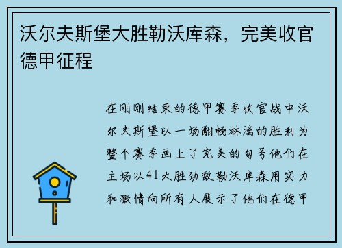 沃尔夫斯堡大胜勒沃库森，完美收官德甲征程