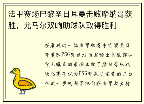 法甲赛场巴黎圣日耳曼击败摩纳哥获胜，尤马尔双响助球队取得胜利