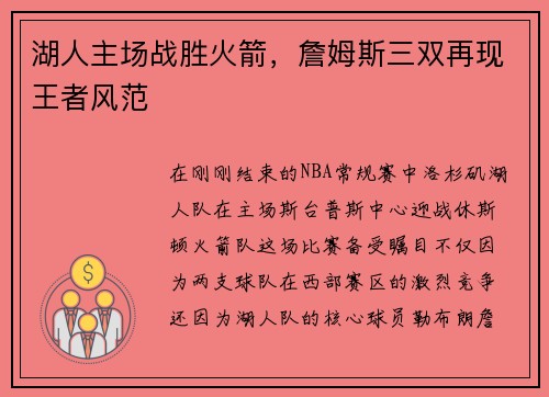 湖人主场战胜火箭，詹姆斯三双再现王者风范