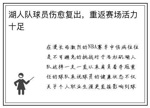 湖人队球员伤愈复出，重返赛场活力十足