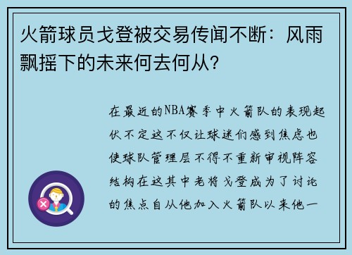 火箭球员戈登被交易传闻不断：风雨飘摇下的未来何去何从？