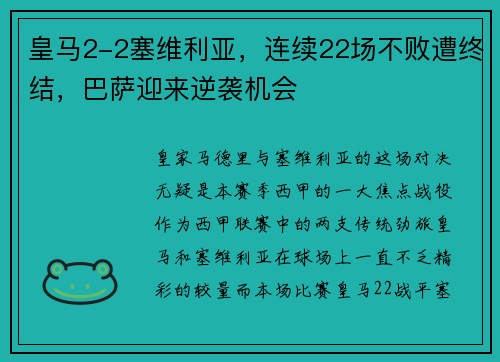 皇马2-2塞维利亚，连续22场不败遭终结，巴萨迎来逆袭机会