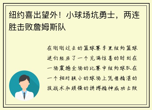 纽约喜出望外！小球场坑勇士，两连胜击败詹姆斯队