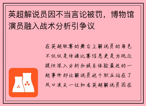 英超解说员因不当言论被罚，博物馆演员融入战术分析引争议