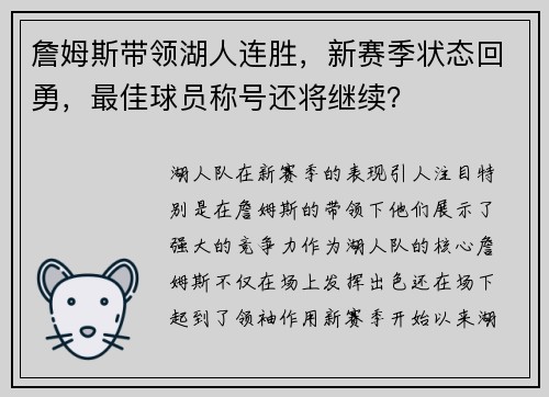詹姆斯带领湖人连胜，新赛季状态回勇，最佳球员称号还将继续？