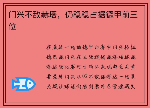 门兴不敌赫塔，仍稳稳占据德甲前三位