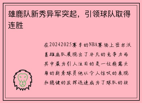 雄鹿队新秀异军突起，引领球队取得连胜