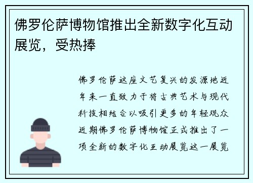 佛罗伦萨博物馆推出全新数字化互动展览，受热捧