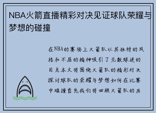 NBA火箭直播精彩对决见证球队荣耀与梦想的碰撞