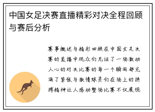 中国女足决赛直播精彩对决全程回顾与赛后分析