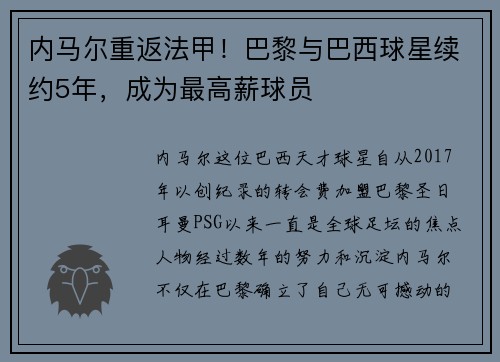 内马尔重返法甲！巴黎与巴西球星续约5年，成为最高薪球员