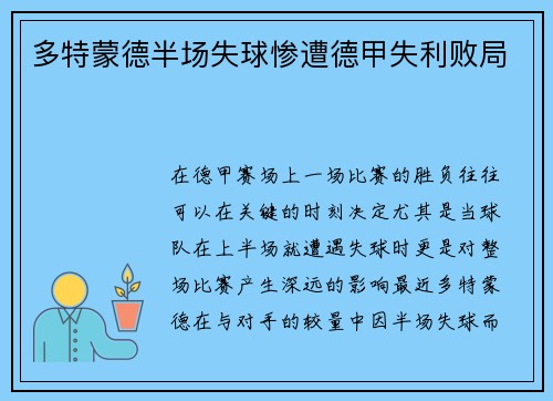 多特蒙德半场失球惨遭德甲失利败局