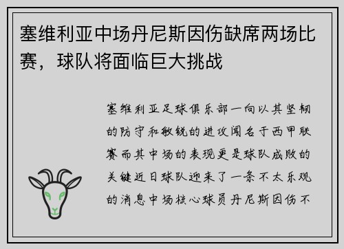 塞维利亚中场丹尼斯因伤缺席两场比赛，球队将面临巨大挑战