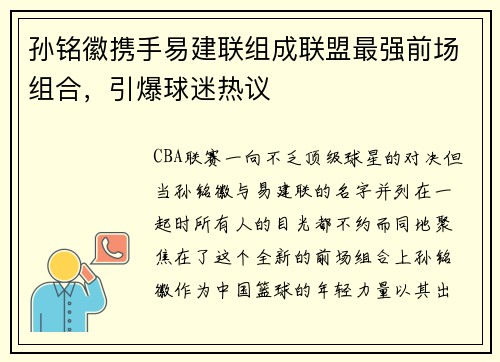 孙铭徽携手易建联组成联盟最强前场组合，引爆球迷热议