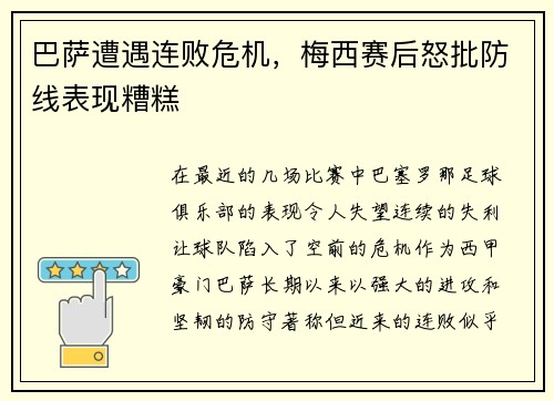 巴萨遭遇连败危机，梅西赛后怒批防线表现糟糕