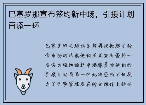巴塞罗那宣布签约新中场，引援计划再添一环