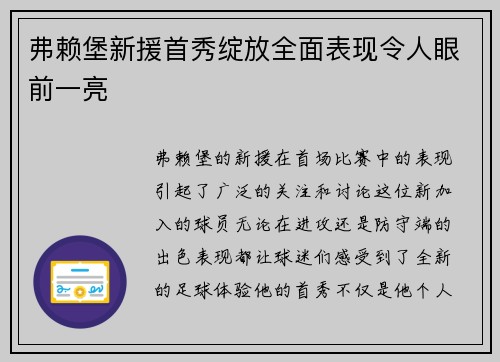 弗赖堡新援首秀绽放全面表现令人眼前一亮