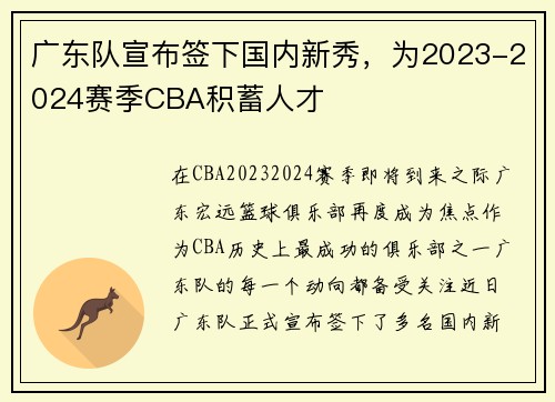 广东队宣布签下国内新秀，为2023-2024赛季CBA积蓄人才