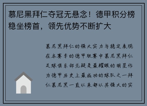 慕尼黑拜仁夺冠无悬念！德甲积分榜稳坐榜首，领先优势不断扩大