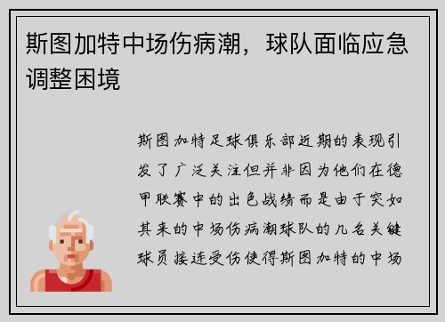 斯图加特中场伤病潮，球队面临应急调整困境