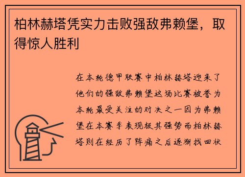 柏林赫塔凭实力击败强敌弗赖堡，取得惊人胜利