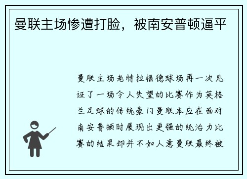 曼联主场惨遭打脸，被南安普顿逼平