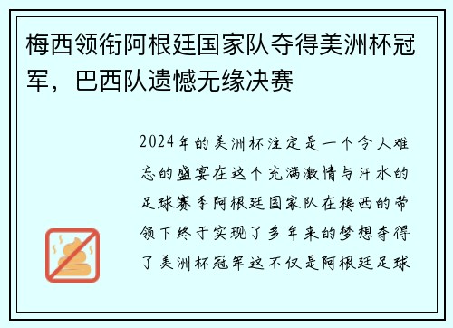 梅西领衔阿根廷国家队夺得美洲杯冠军，巴西队遗憾无缘决赛