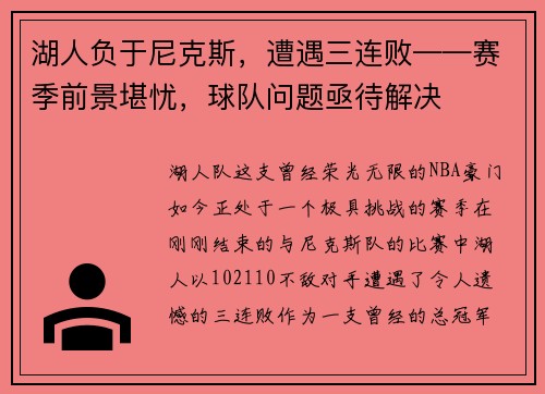 湖人负于尼克斯，遭遇三连败——赛季前景堪忧，球队问题亟待解决