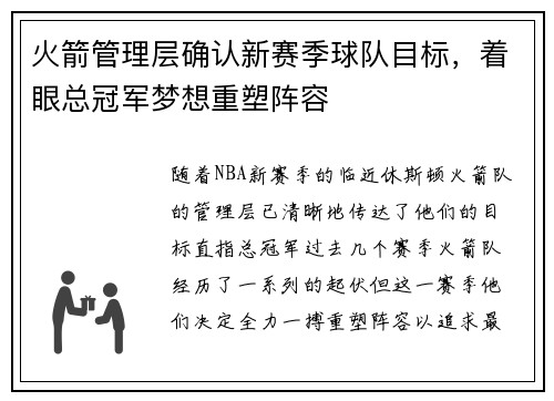 火箭管理层确认新赛季球队目标，着眼总冠军梦想重塑阵容