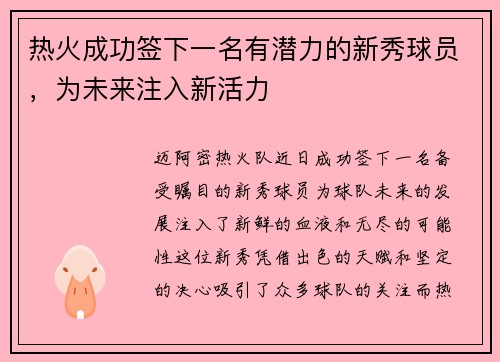 热火成功签下一名有潜力的新秀球员，为未来注入新活力