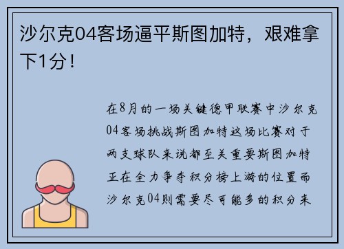 沙尔克04客场逼平斯图加特，艰难拿下1分！